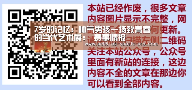 
	<h1>7岁的记忆：帅气男孩一场致青