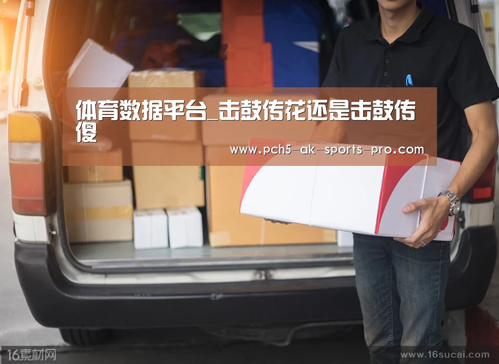 体育数据平台_击鼓传花还是击鼓传傻(图1) 体育数据平台