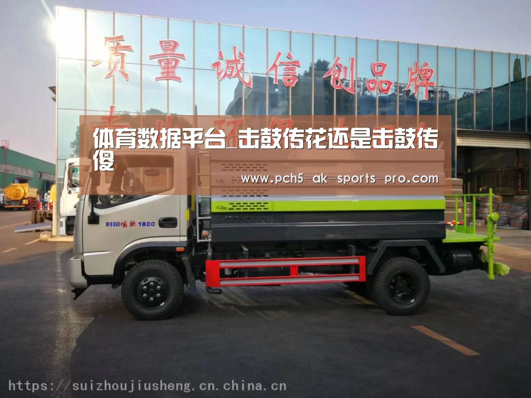 体育数据平台_击鼓传花还是击鼓传傻(图2) 赛事情报