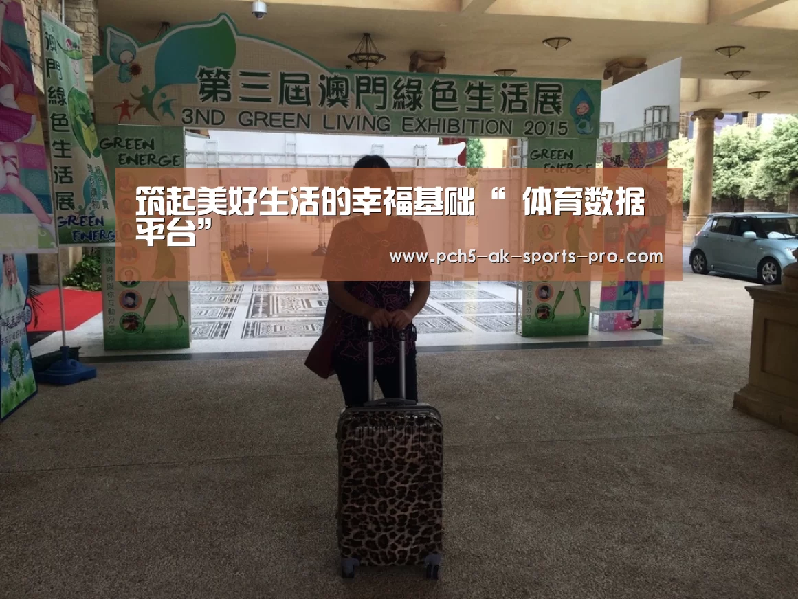 筑起美好生活的幸福基础“ 体育数据平台”(图2) 数据驱动