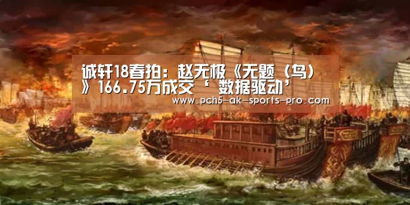 诚轩18春拍:赵无极《无题(鸟)》166.75万成交‘ 数据驱动’(图2) 赛事情报