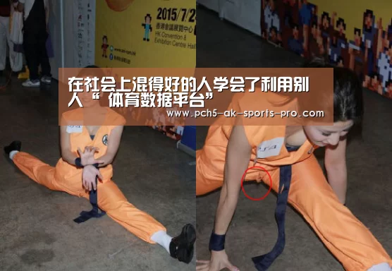 在社会上混得好的人学会了利用别人“ 体育数据平台”(图2) 关于我们