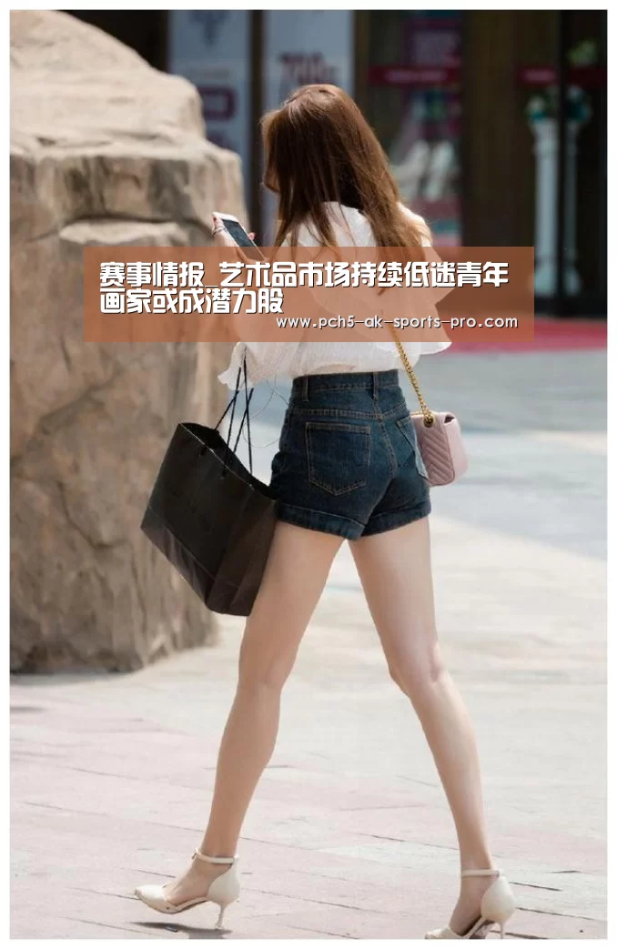 赛事情报_艺术品市场持续低迷青年画家或成潜力股(图2) 数据驱动