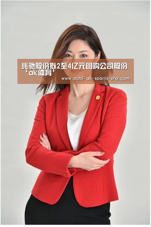 兆驰股份拟2至4亿元回购公司股份‘ak体育’(图1) ak体育